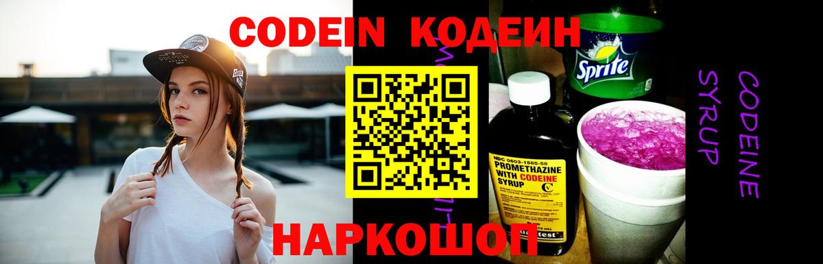 Codein напиток Lean (лин)  Codein Purple Drank  Чапаевск  Вход с VPN 